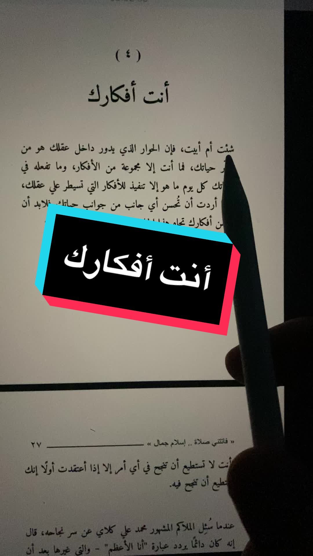 أنت أفكارك. #القراءة #كتاب #كتب #booktok #إقرأ_مع_إبراهيم