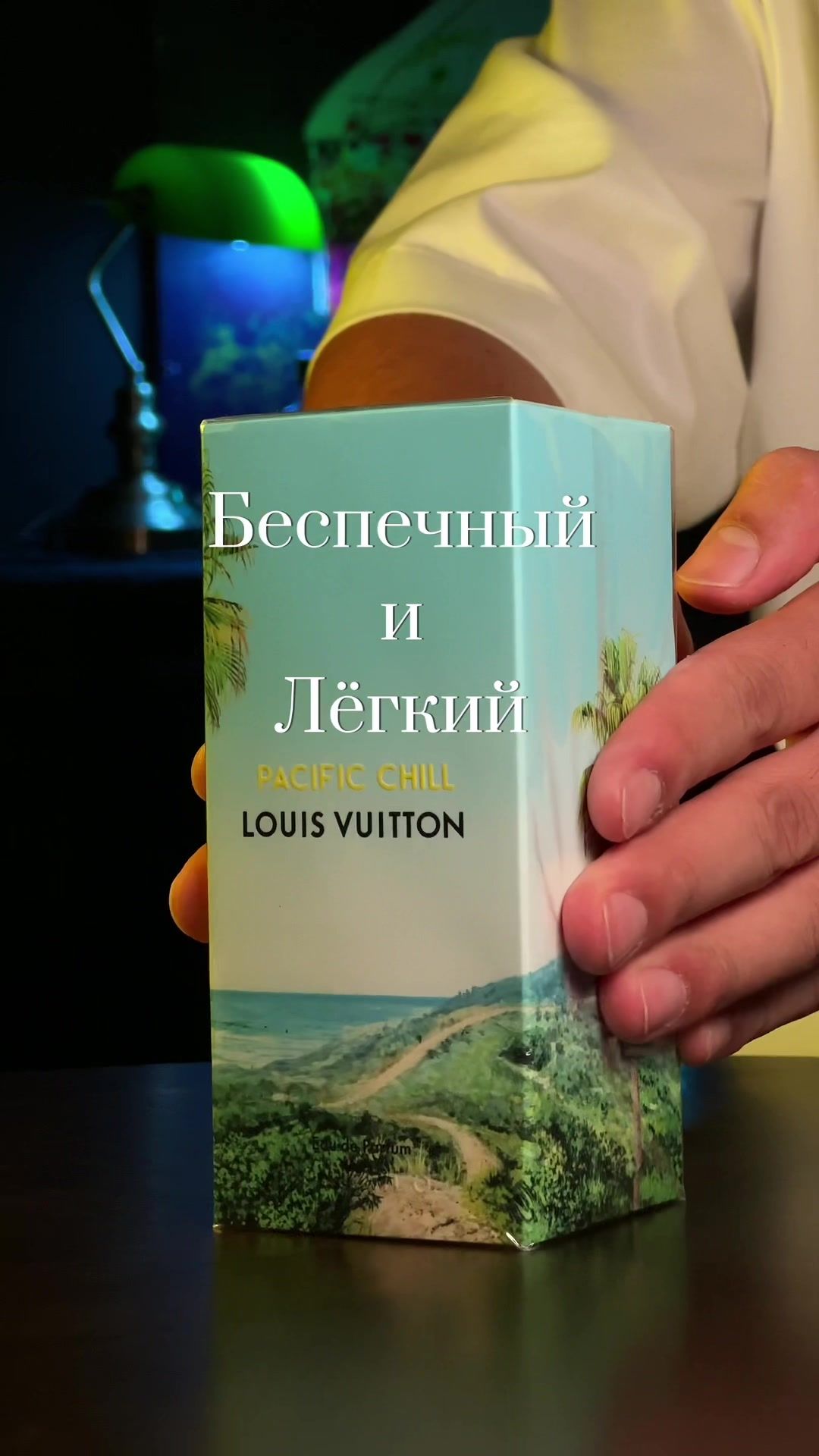На чиле, на раслабоне🏝 Настоящий вайб Калифорнии🤙🏼 #нишеваяпарфюмерия #мужскойпарфюм #селективныйпарфюм #обзор #распаковка #unboxing #рекомендации 