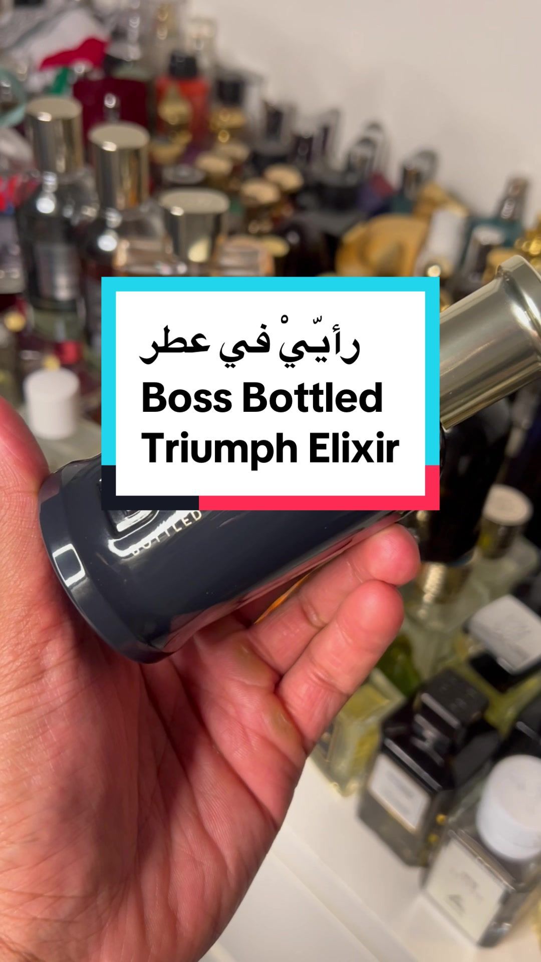 عطر Boss Bottled Triumph Elixir من عطورات Hugo Boss إصدار 2024 العطر جاني هديّة من محلّات السلام وهذا ريأيّي الشخصي في العطر بصراحة #رابطة_عشاق_العطور  #اكسبلور #عطورات_فاخرة #عطور #عطر  #explore   #عطور #perfumes #amazing #honestreview #fragrances  #fypシ #fragcomm #cologne #عطورات #عشاق_العطور #explore #عالم_العطور #perfume #fragrance