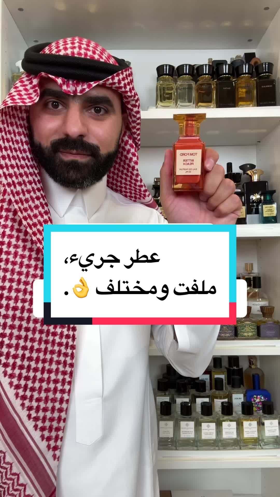 عطر اليوم جريء، ملفت ومختلف 👌. عطر بيتر بيتش من توم فورد متاح للطلب من خلال @لوماري ولاتفوتكم خصومات الصيف. #عطور #عطورات #عطر #عطور_رجاليه #عطور_نسائيه #رابطة_عشاق_العطور #عطور_صيفية #عطورات_فاخرة #اكسبلور #السعودية #الرياض 