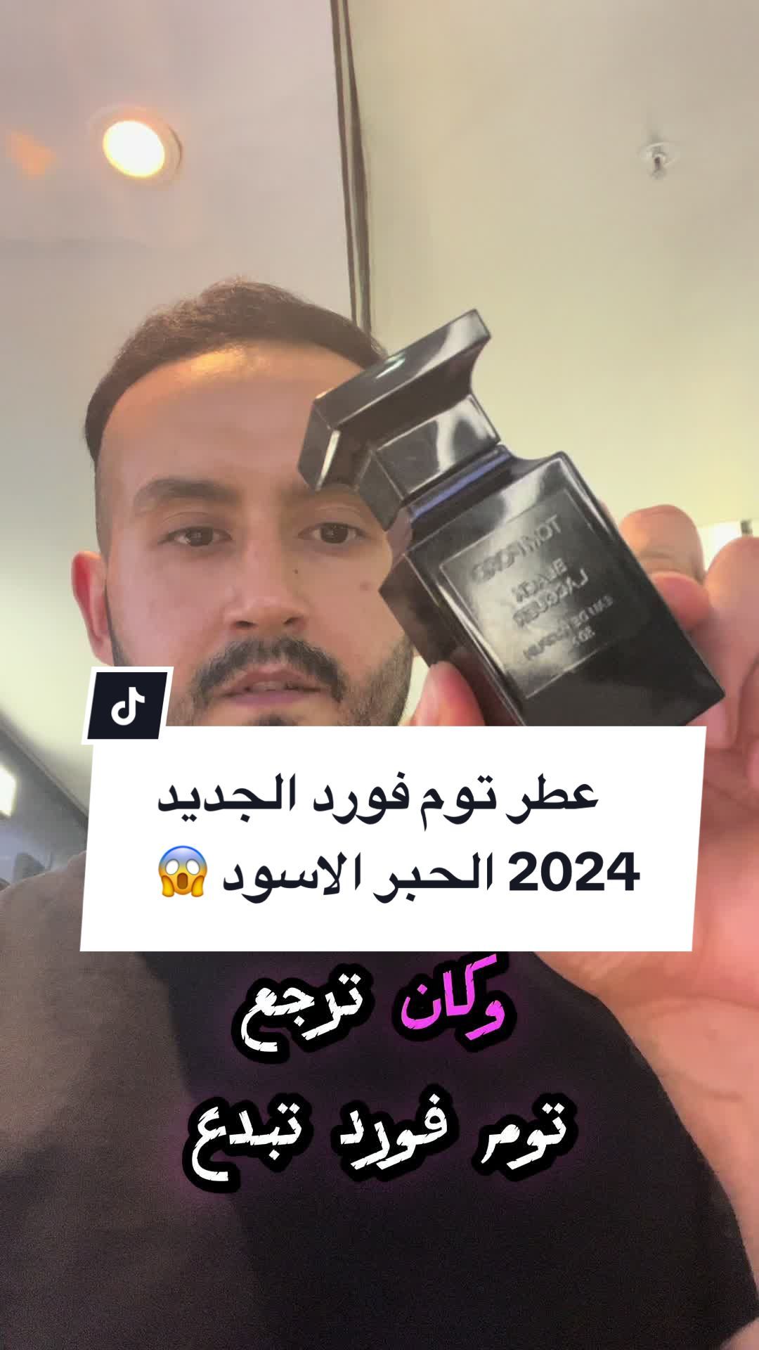 عطر tom ford black lacquer 2024 #عطور_رجاليه #عطور #عطورات #عطور_نيش #عطر #ahmedlv 