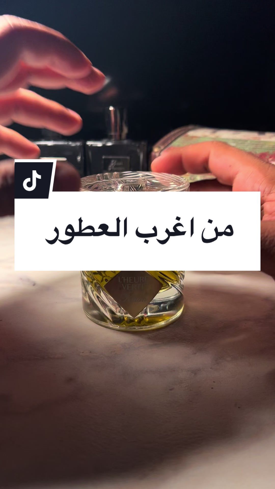 عطر L'Heure Verte By Kilian من اغرب العطور  #fyp #عطور_رجاليه #رابطة_عشاق_العطور #عطورات_فاخرة #عشاق_العطور_العرب #عشاق_العطور 