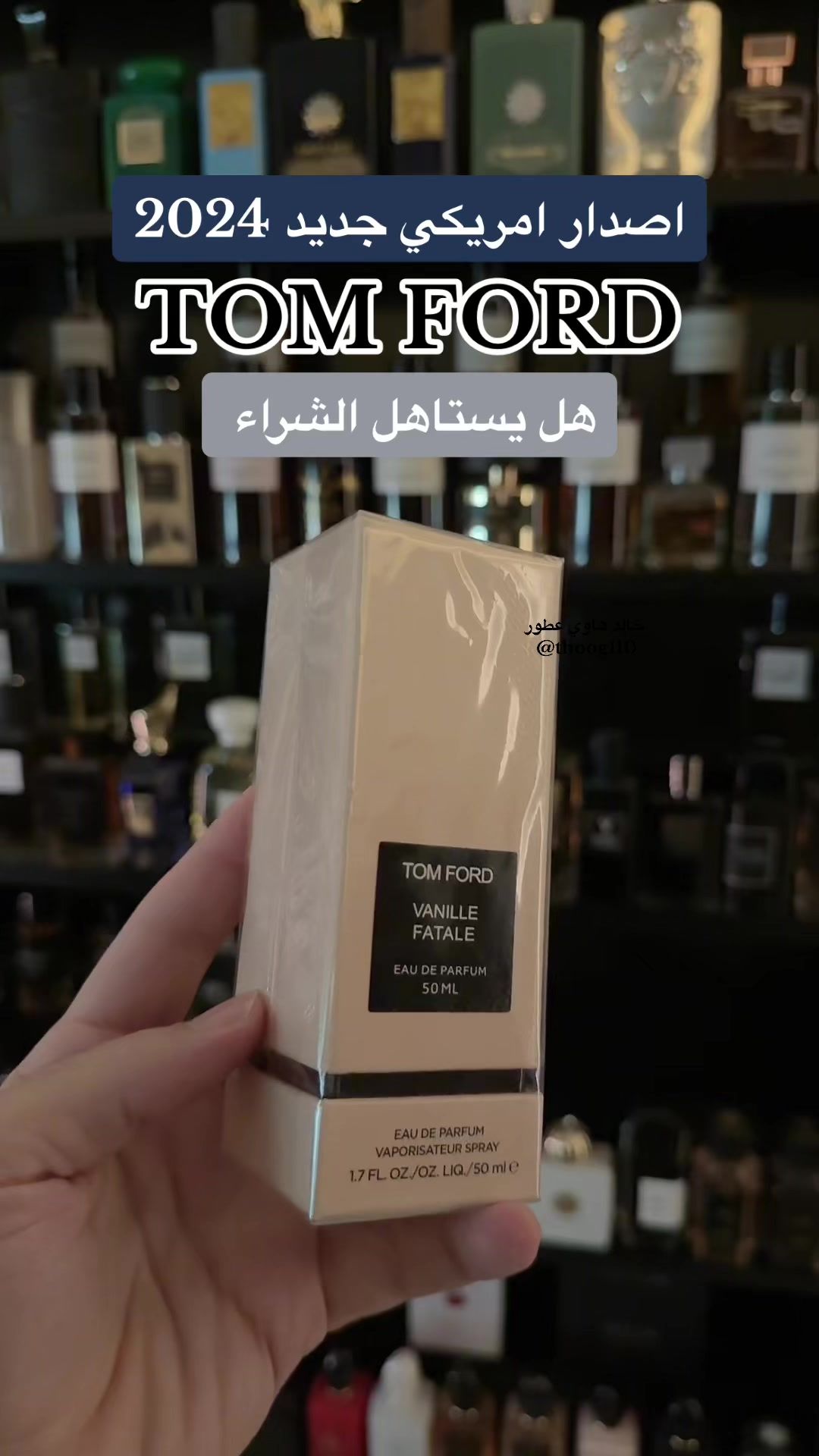 عطر فانيل فيتال توم فورد Vanille Fatale Tom Ford #عطور #عطر #عطورات #عطور_ماركات_عالمية #خالد_هاوي_عطور #عطورات_فاخرة #عطور_رجاليه #عطور_نسائيه #عطوراتي #عطر_نسائي #الهبه_الجديده #هبه #عطرك #perfume #عطور_شتوية #شتاء 