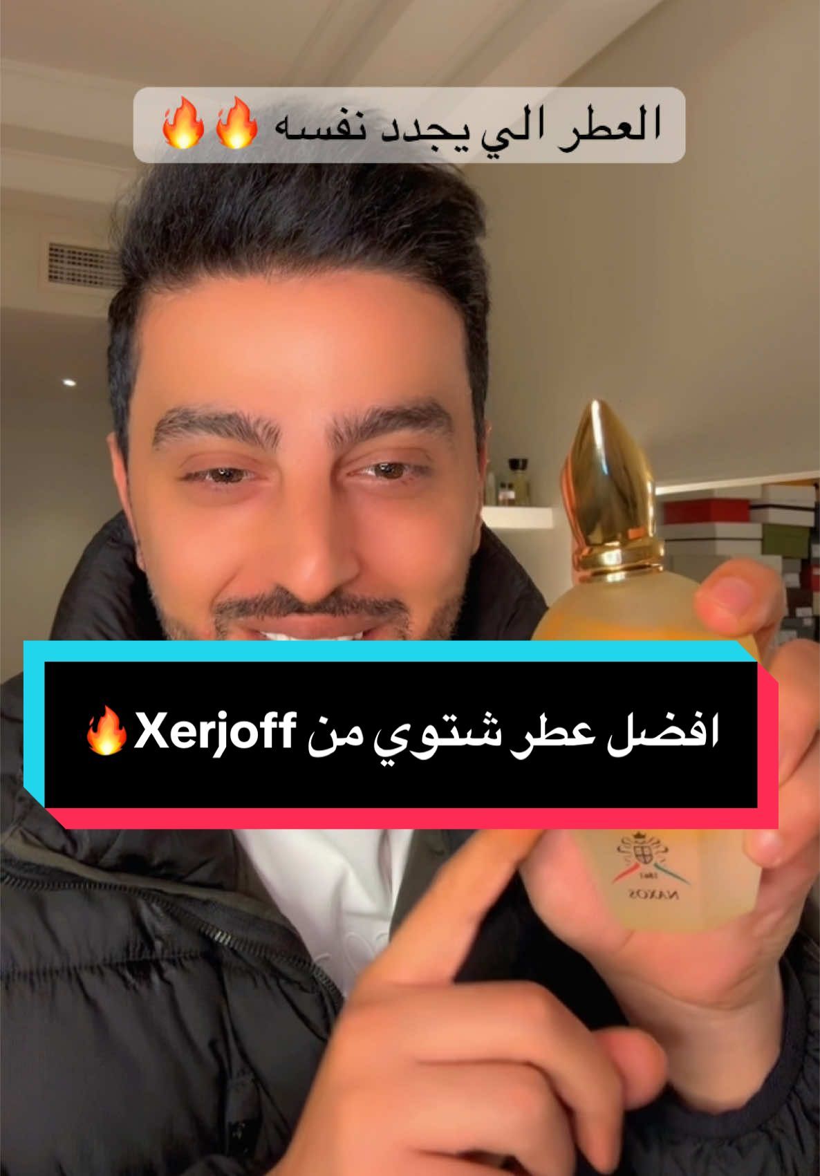 احد ارقى العطور الشتوية😍 العطر معقد و النوتات الي فيه جميلة جدا🔥🔥 Xerjoff Naxos😍😍 #fyp #foryou #foryoupage #trending #perfume #perfumetiktok #اكسبلور #عطر #عطورات_فاخرة #مالي_خلق_احط_هاشتاقات #عطرك #السعودية🇸🇦 #البحرين🇧🇭 #قطر_الدوحة🇶🇦 #xerjoffnaxos #xerjoff 