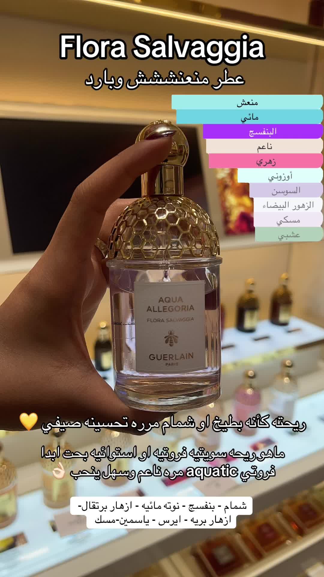 @Guerlain #sweetscent #عطور #عطور_نسائيه #sephora #عطر #جيرلان #guerlain #florasalvaggia #aquaallegoria #cleanscent  #melonscent #aquaticscent #orangeblosso #musk #muskyscent #اكوا_اليجوريا #summer #عطور_صيفية #عطور_منعشة 
