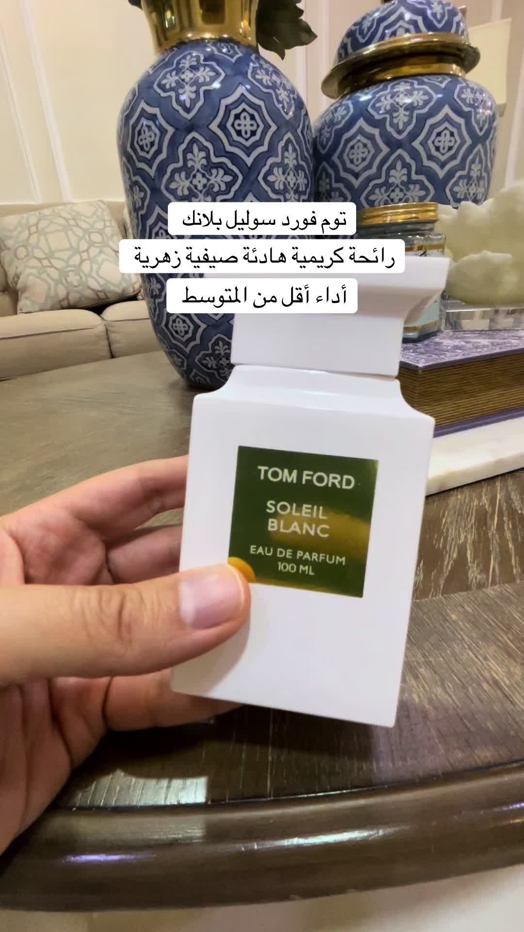 توم فورد Tom Ford soleil Blanc #tomford #tomfordfragrance #رابطة_عشاق_العطور_perfumelovers #رابطة_عشاق_العطور #عطر #tiktokperfume #perfume 