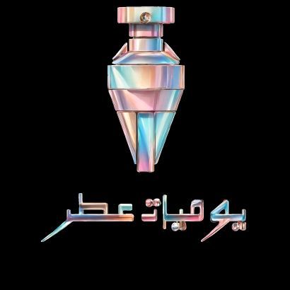 يوميات عطر profile picture