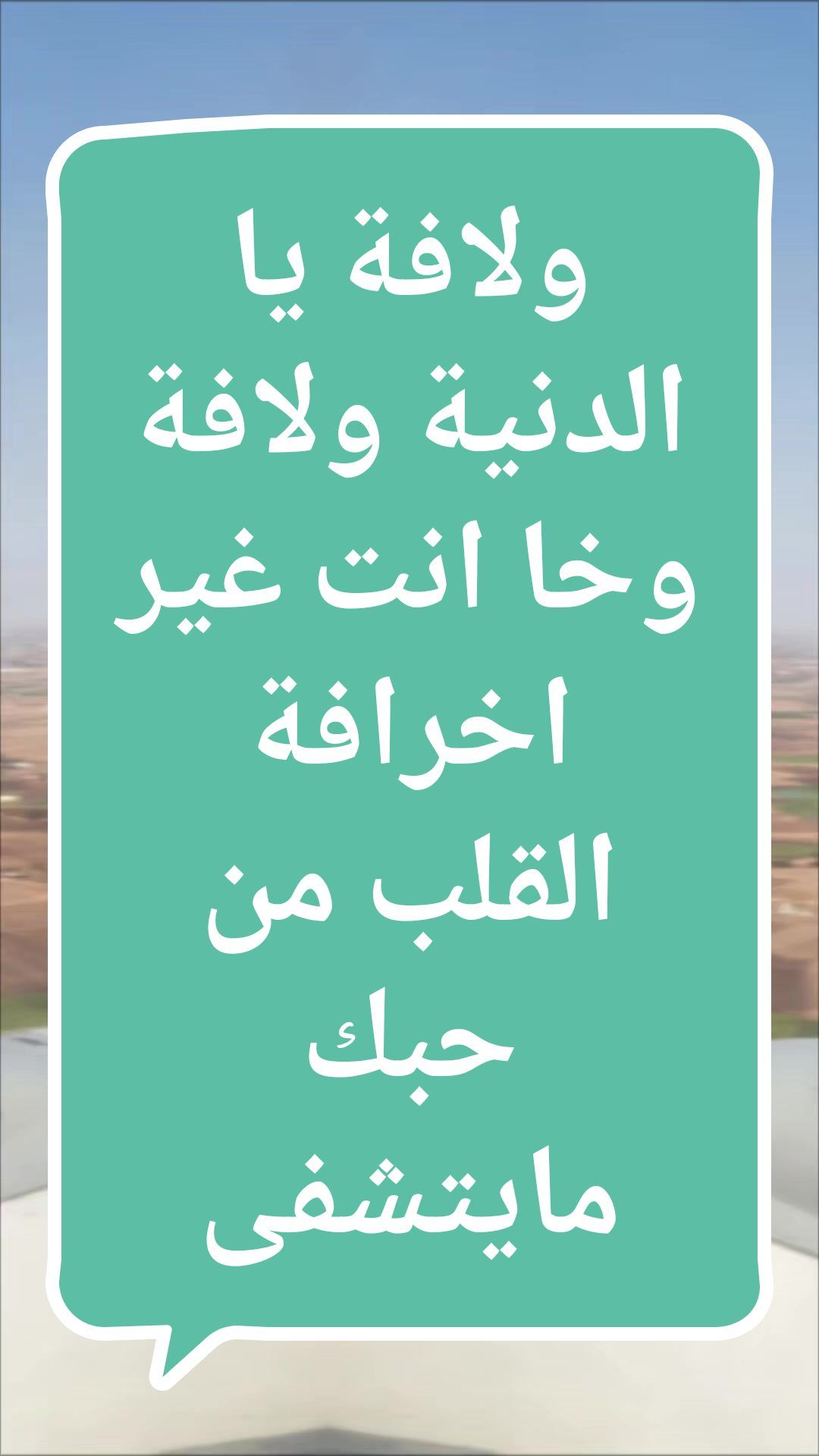 العودة#foryou #pourtoi #tektokarab #tektok @Fatihaa @Artiste @Nomade @Artiste @Love Baby 