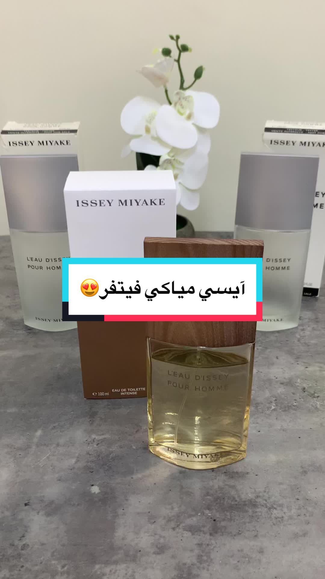 آيسي مياكي فيتفر من أروع عطور الفيتفر  ISSEY MIYAKE VETIVER 👌🏽 #عطر #عطور #رابطة_عشاق_العطور #اكسبلور #fragrance #explore 