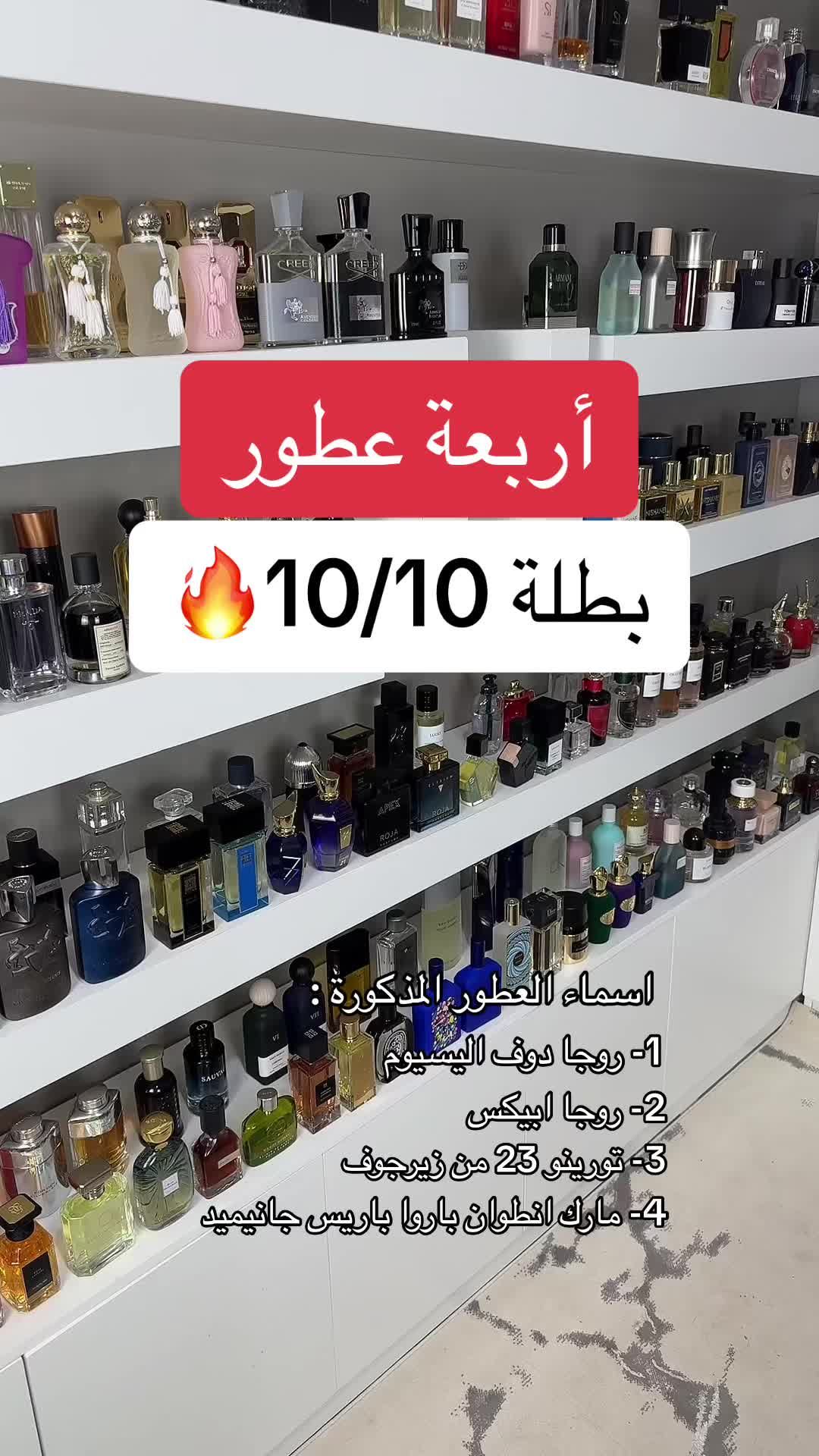 اربعة عطور بطلة 10/10 Four perfumes of the heroine 10/10 اسماء العطور المذكورة : 1- روجا دوف اليسيوم 2- روجا ابيكس 3- تورينو 23 من زيرجوف 4- مارك انطوان باروا باريس جانيميد #اخصائي_عطور #عطر #parfum #عطور 