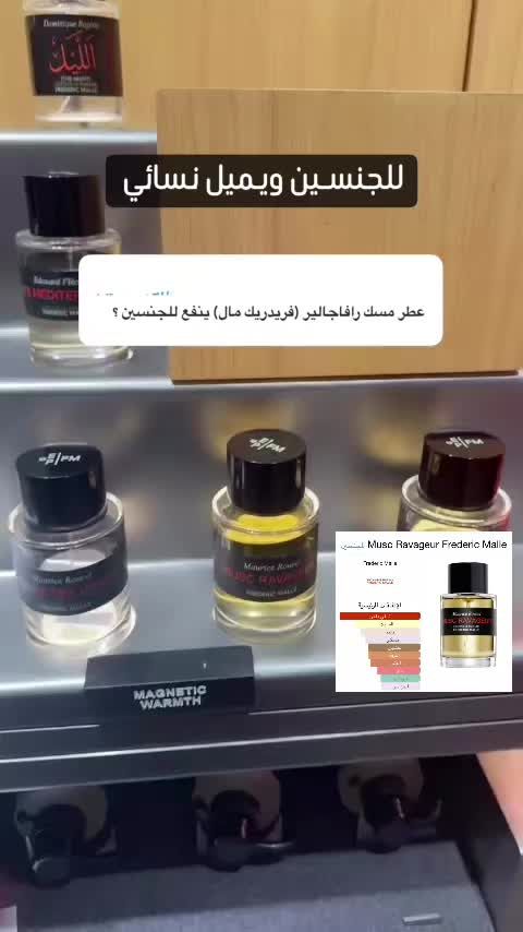 عطر Musc Ravageur Frederic Malle #creatorsearchinsights #perfumesmasculino #fragrancetiktokers #عطور_نسائيه #Frederic Malle#المملكه_العربيه_السعوديه 