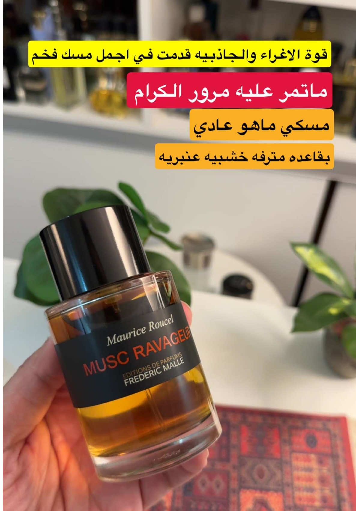 عطر فريدريك مال مسك رافاجور #عطور #عطورات_فاخرة #زياد_النادر 