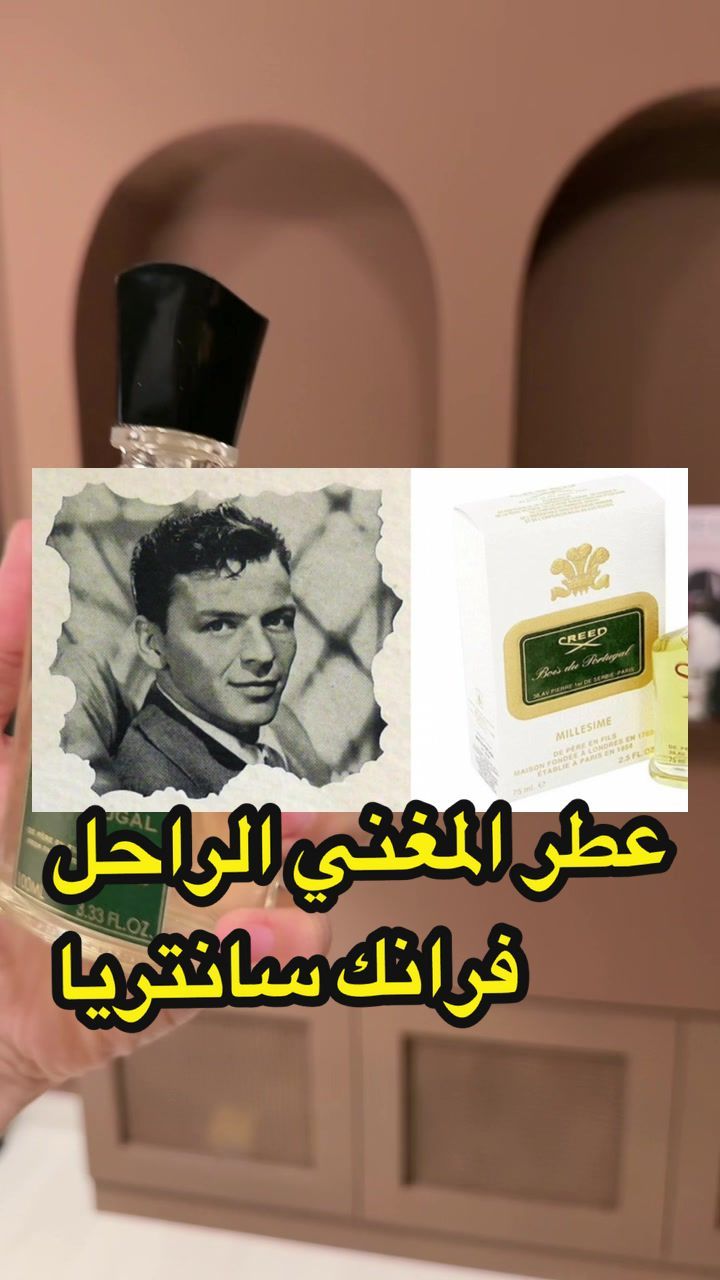 Replying to @Don Vito #عطر #عطور #عطور_كريد #بوا_دو_برتغال_كريد #عطورات_فاخرة 
