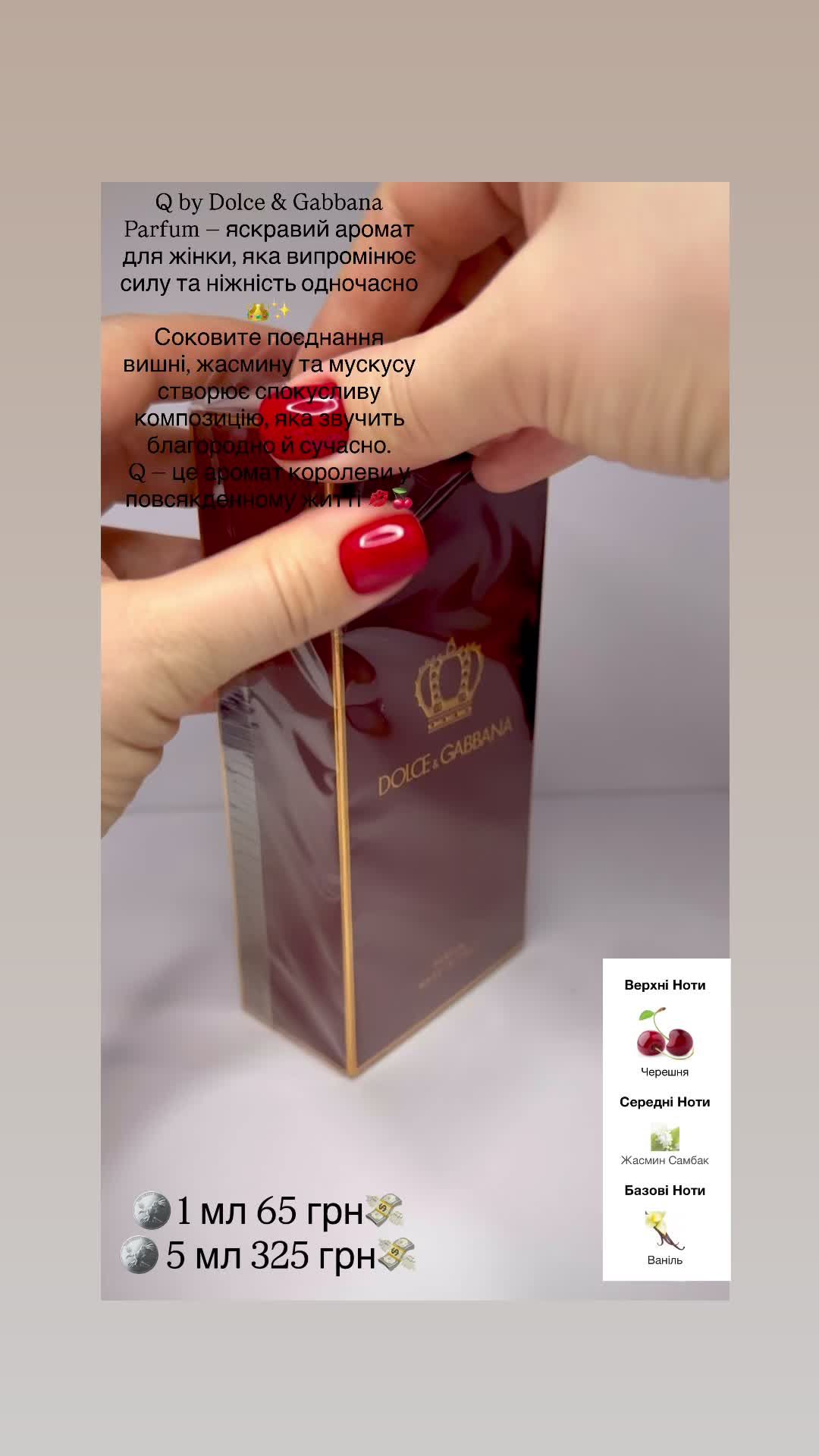 ❣️🍒 Q by Dolce & Gabbana Parfum — яскравий, харизматичний аромат для жінки, яка випромінює силу та ніжність одночасно 👑✨ 💋🍒Соковите поєднання вишні, жасмину та мускусу створює спокусливу композицію, яка звучить благородно й сучасно. Q — це аромат королеви у повсякденному житті 💋🍒 🪙 1 ml 65 грн🔥 #DolceGabbana #QbyDolceGabbana #DolceGabbanaParfum #QPerfume #LuxuryFragrance          
